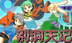 别洞天记/Momibosu