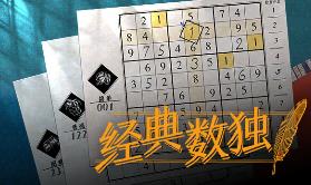 经典数独/Sudoku Classic（V1.1.4）