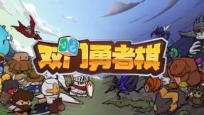 双门勇者棋/Luck Auto Chess（V0.904+集成兽潮涌动+狼烟四起+Build.16387095升级档）