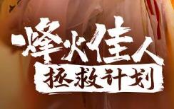 烽火佳人拯救计划/Beaconfire Project Salu