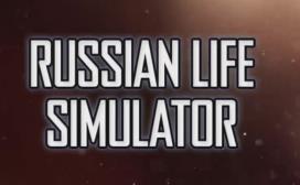俄罗斯人生活模拟器/Russian Life Simulator（集成Build.12822514升级档）