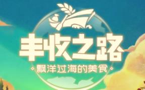 丰收之路:漂洋过海的美食/The Road To Harvest Food From Across The Ocean