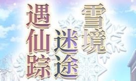 雪境迷途遇仙踪/Madohi Shiroki no Kamikakushi