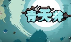 青天井/Aotenjo Infinite（V0.2.1.5）