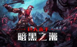 巨人杀手:暗黑之潮/Jotunnslayer:Hordes of Hel