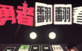 勇者翻翻看/Pairs Perils（V1.0.1）