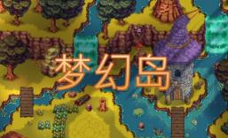 梦幻岛/Dreaming Isles