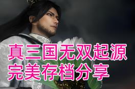 真三国无双起源本体直通DLC梦幻四英杰完美存档免费下载分享（纯手打无魔改的绿色存档）