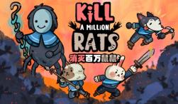 消灭百万鼠鼠/Kill A Million Rats（V1.0.0.3）