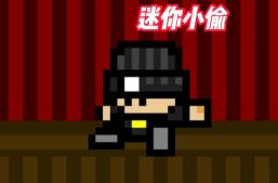 迷你小偷/Mini Thief（集成Build.17161434升级档）