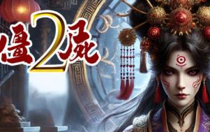 僵尸2:噬魂咒/The Jiang Shi 2 Curse of Soul