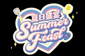 夏日盛宴/Summer Feast