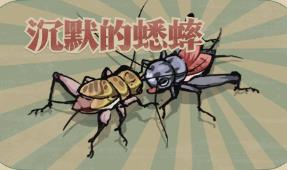 沉默的蟋蟀/Chenmo de Xishuai（已更新至V1.2.2正式版+集成草师训练营+郊外事件+困难难度+快速通关）