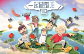 一起做饭吧2/Lets Cook Together 2（集成Build.17091294升级档）