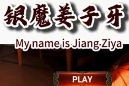 泳装封神榜:银魔姜子牙/My name is Jiang Ziya