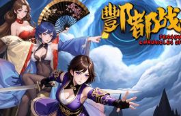 酆都战记/Fengdu Chronicles of battle（V250210-全新大改版-天赋升级+集成剑舞激荡+幻影追逐+Build.16338469升级档）