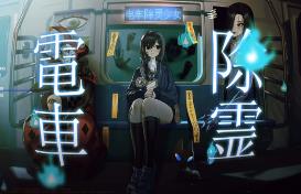 电车除灵少女/Subway Exorcist Girl