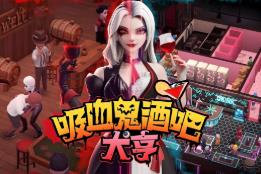 吸血鬼酒吧大亨/Blood Bar Tycoon（已更新至V1.0.10537支持者版+集成穿越缩放与阴影之中+支持者礼包+全DLCs）