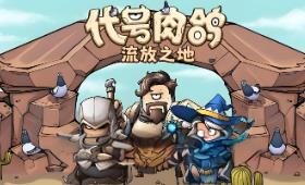 代号肉鸽:流放之地/WhatRogue:Exile Land