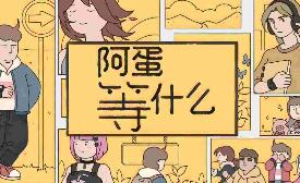 阿蛋等什么/While Waiting（集成Build.17247318升级档）