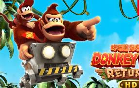 大金刚国度:归来HD/咚奇刚:归来HD/Donkey Kong Country Returns HD（+模拟器运行）