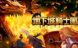 地下城骑士团/Final Knight（V0.1.1.25）