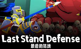 最后的防线/Last Stand Defense