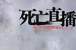 死亡直播/Death Stream