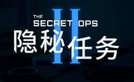 隐秘任务2/The Secret Ops 2