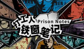 打工人铁窗笔记/Prison Notes（V1.3.2）