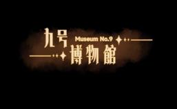九号博物馆/Museum No9（已更新至V1.018+集成Build.17723225升级档）