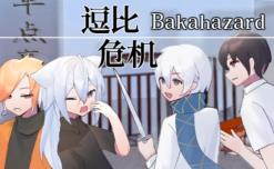 逗比危机1 2/Bakahazard 1 2