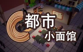 都市小面馆/City Noodle Shop Simulator（V0.4.0.1）