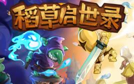 稻草与黑暗/稻草启世录/Scarecropia（V1.11.73-重要更新+集成Build.16271359升级档）