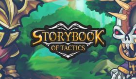 战术的故事书/Storybook of Tactics（V1.007）