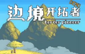 边境开拓者/Border Pioneer（已更新至V0.99.30+集成荒野战魂+筑城逐梦）