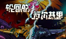 轮回的瓦尔基里/Reality Break