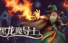 黑龙魔导士/Black Dragon Mage（已更新至V1.1.27+集成玄焰狂潮+碎空战歌+Build.16855723升级档）