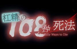 杠精的108种死法/108 Silly Ways to Die（V1.03+集成全DLCs+Build.17336852升级档）