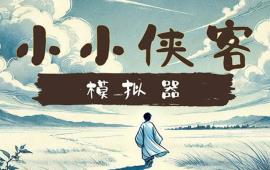 小小侠客模拟器/小虾米模拟器/Xia Simulator（已更新至V250627+集成焚天问剑+御风化龙）