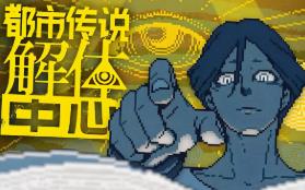 都市传说解体中心/Urban Myth Dissolution Center