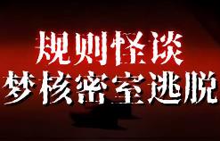 规则怪谈:梦核密室逃脱/Rules of Strange Tales Dream Core Escape Room（V250215 集成全DLCs Build.17347841升级档 中文语音）