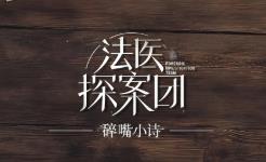 法医探案团之碎嘴小诗/Forensic Investigation Team:Sui Zui Xiao Shi（集成Build.17347351升级档）