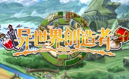 异世界创造者/Creator Another World（V1.5.4.0）
