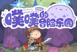 噗噗的冒险乐园/PuPus Adventure Park（V0.8.5.1+集成全DLCs Build.17348899升级档）