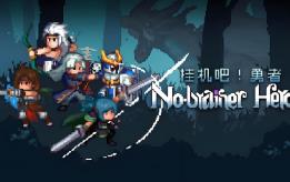挂机吧勇者/No brainer Heroes（V1.19+集成全DLCs）