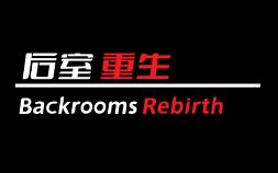 后室重生/Backrooms Rebirth（V3.3.8正式版+集成Build.17347841升级档）