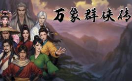 万象群侠传/WanXiangQunXiaZhuan（已更新至V0.5.201+集成剑啸沧溟+九州任行+Build.18949297升级档）
