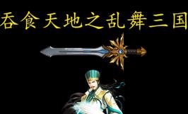 吞食天地之乱舞三国/TunShiTianDiZhiLuanWuSanGuo（集成Build.17161706升级档）