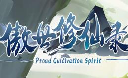 傲世修仙录/AoShiXiuXianLu（集成Build.16782700升级档）